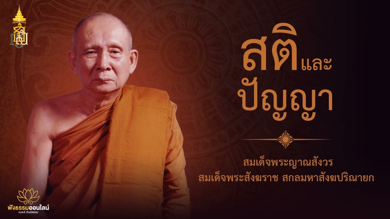 สติและปัญญา | สมเด็จพระญาณสังวร สมเด็จพระสังฆราช สกลมหาสังฆปริณายก