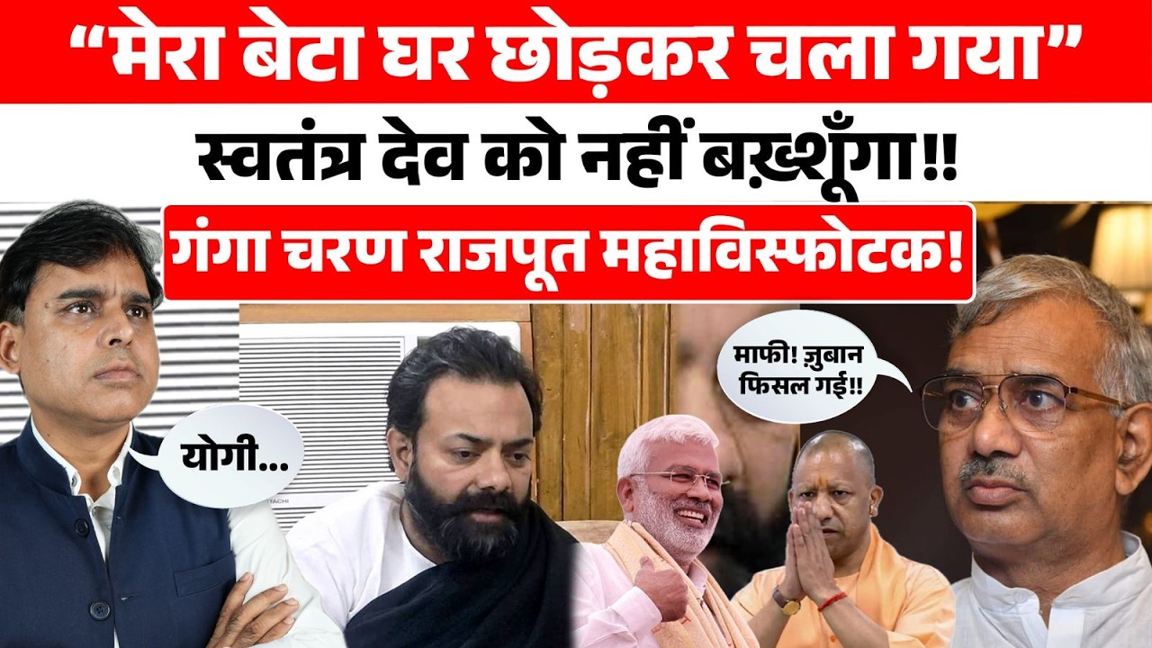 Yogi तुझसे बैर नहीं, स्वतंत्र देव की खैर नहीं!! Brajbhushan Rahput के पिता का महाविस्फोटक इंटरव्यू!