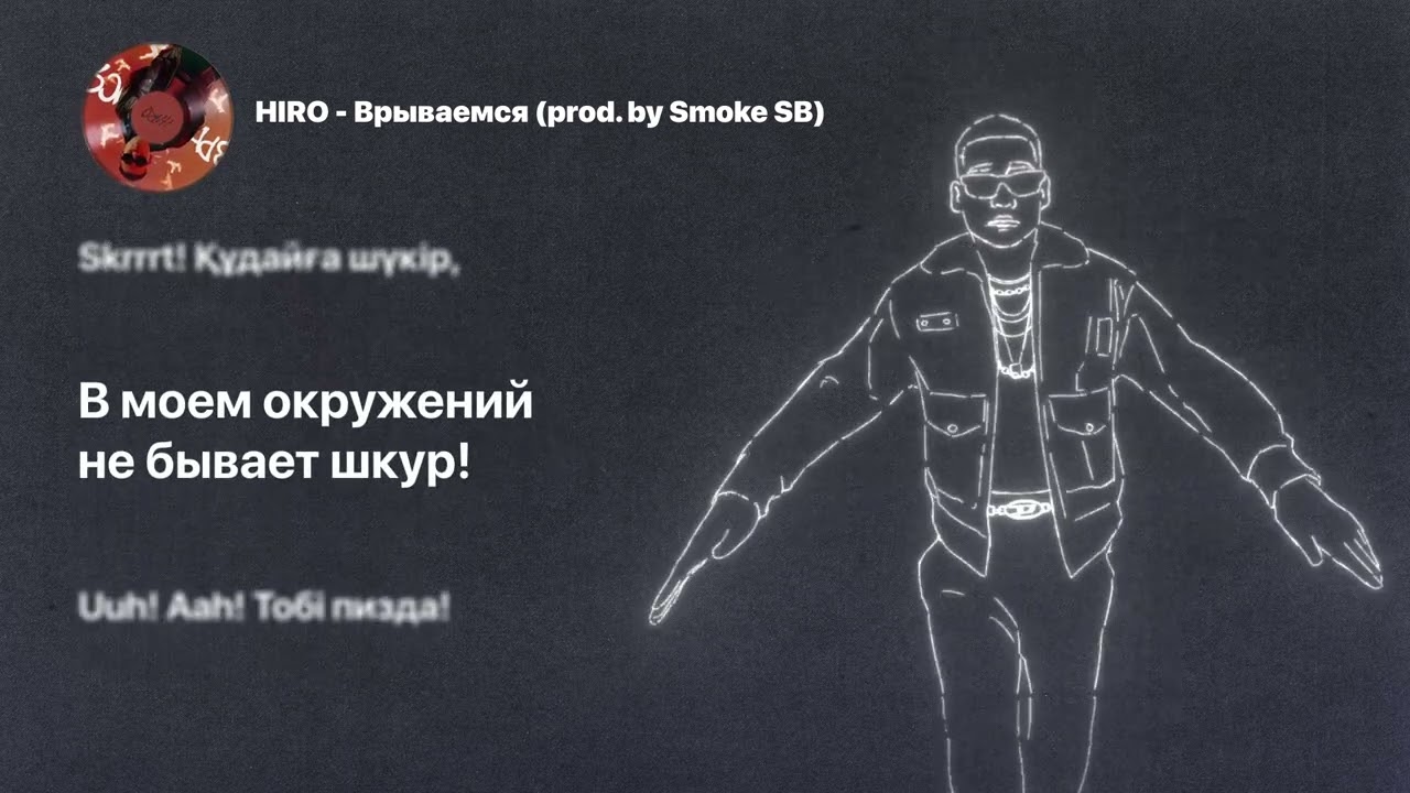 HIRO - Врываемся (с текстом) LYRIC VIDEO