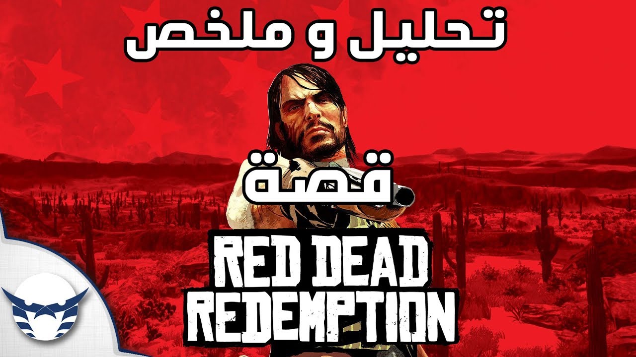 ملخص و تحليل قصة Red Dead Redemption