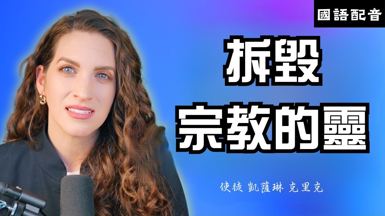 拆毀宗教的靈 (國語配音)