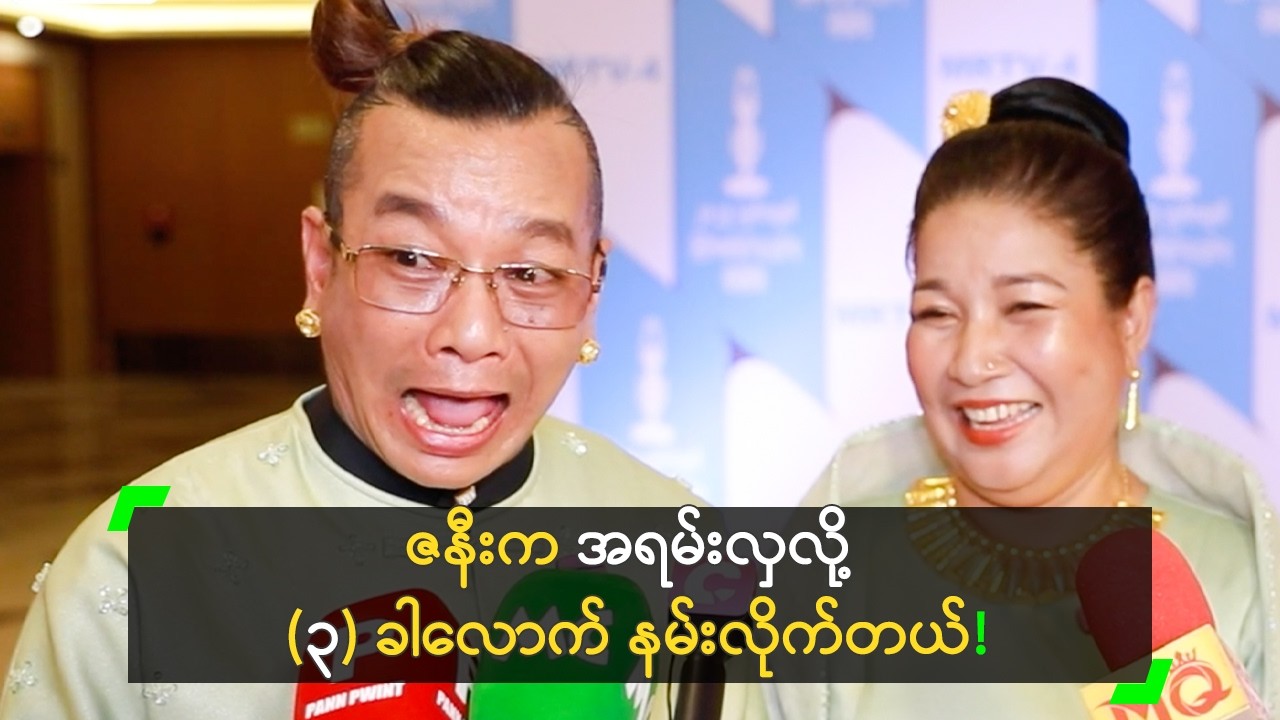 ဇနီးက အရမ်းလှနေလို့ (၃) ခါလောက် နမ်းခဲ့တဲ့ ခင်လှိုင်