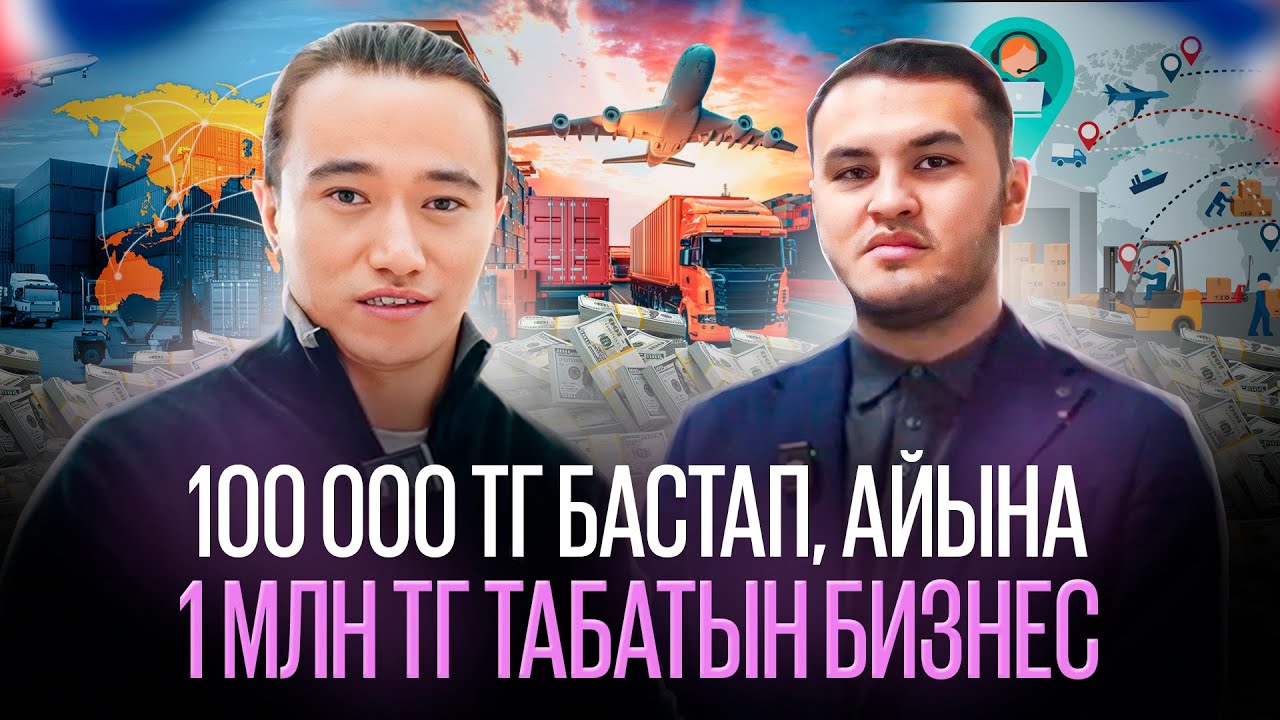 100 000 тг бастап, айына 500 000 тг - 4 млн тг арасында табасың! Логистика. Бизнес идеи 2025.