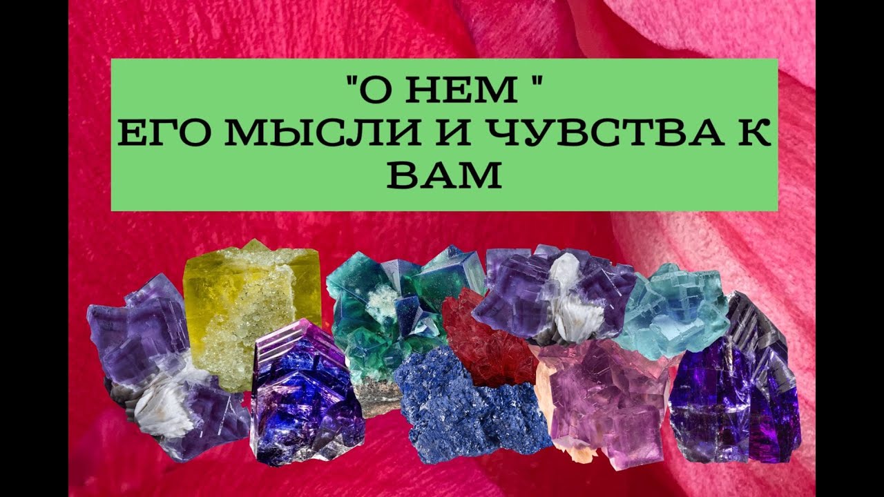 ЯСНОВИДЕНИЕ * ЕГО МЫСЛИ И ЧУВСТВА К ВАМ*