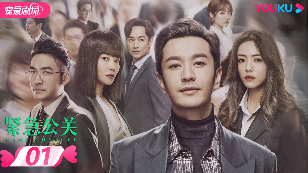 【FULL】紧急公关 Game Changer EP01 | 黄晓明/蔡文静/谭卓/张博 | 爱情/都市爱情 | 优酷宠爱剧场 YOUKU ROMANCE