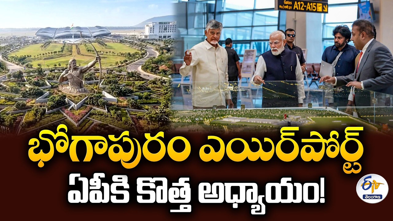 PM Modi Inaugurates Bhogapuram Airport | ₹18,000 Crore AP Development Projects