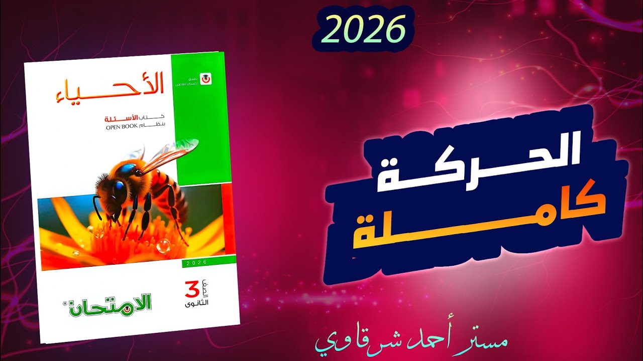 حل كتاب الامتحان احياء 3ث 2026 الحركه في الكائنات الحية | الفصل الاول | الدرس الثاني (كامل)
