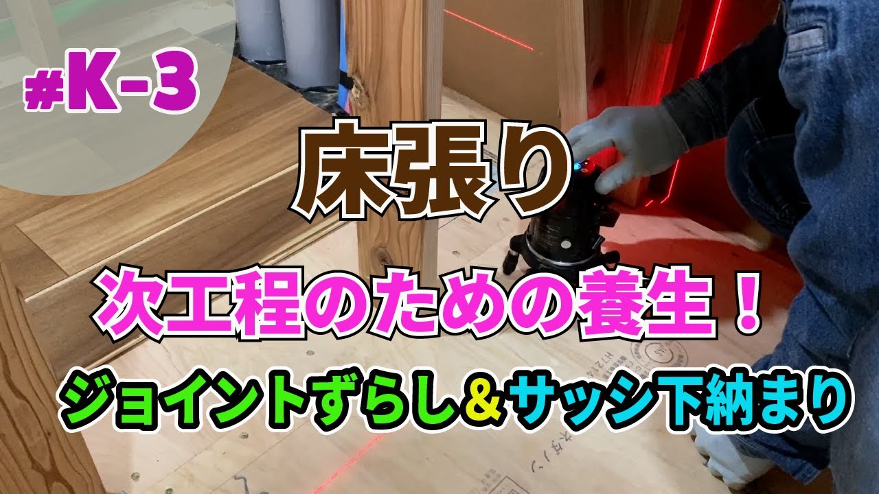 【大工工事 K-3】床張り（次工程を見据えた養生・新規張り出し墨出し）｜ジョイントずらしとサッシ下納まりの実践
