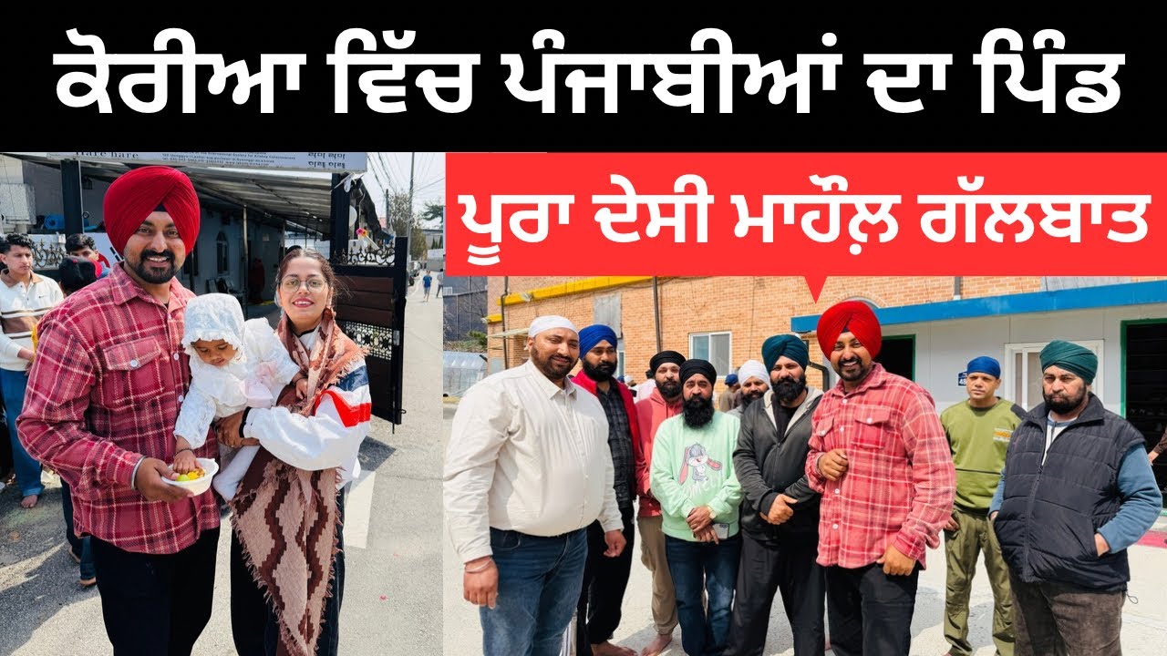 ਕੋਰੀਆ ਵਿੱਚ ਪੰਜਾਬੀਆਂ ਦਾ ਪਿੰਡ Punjabi in South Korea | Punjabi Travel Couple | Ripan Khushi