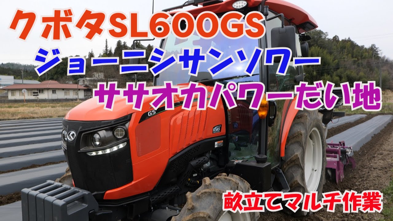 SL600GSとサンソワー＆パワーだい地で畝立てマルチ21/3/12＃1174