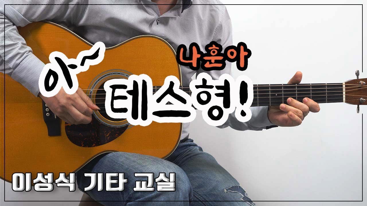[강좌포함]-테스형!/나훈아/K-Pop/Guitar Cover/좋은 악보/이성식 기타교실