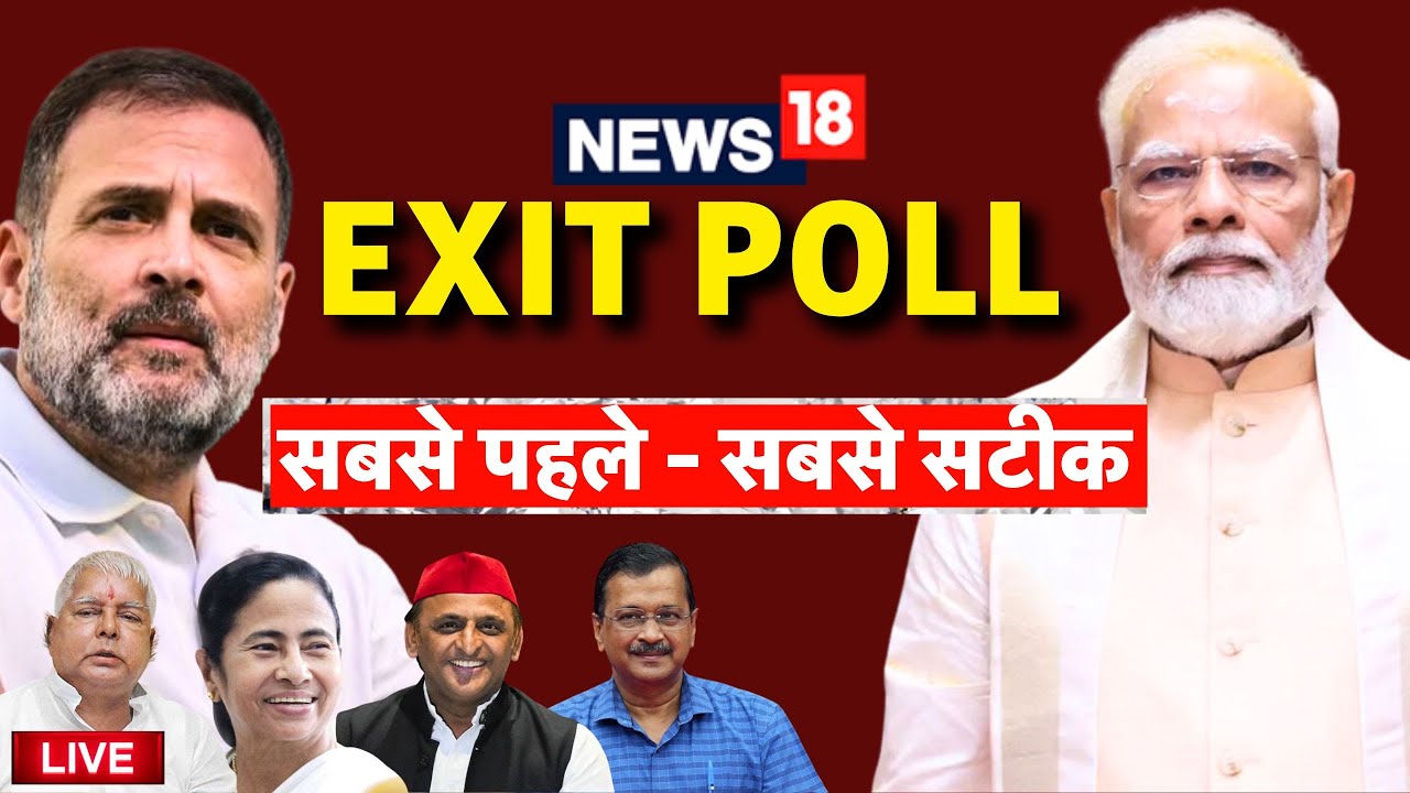 Exit Poll 2024 Live: 543 सीटों का सटीक Exit Poll 2024 | BJP | Congress | Lok Sabha Election 2024