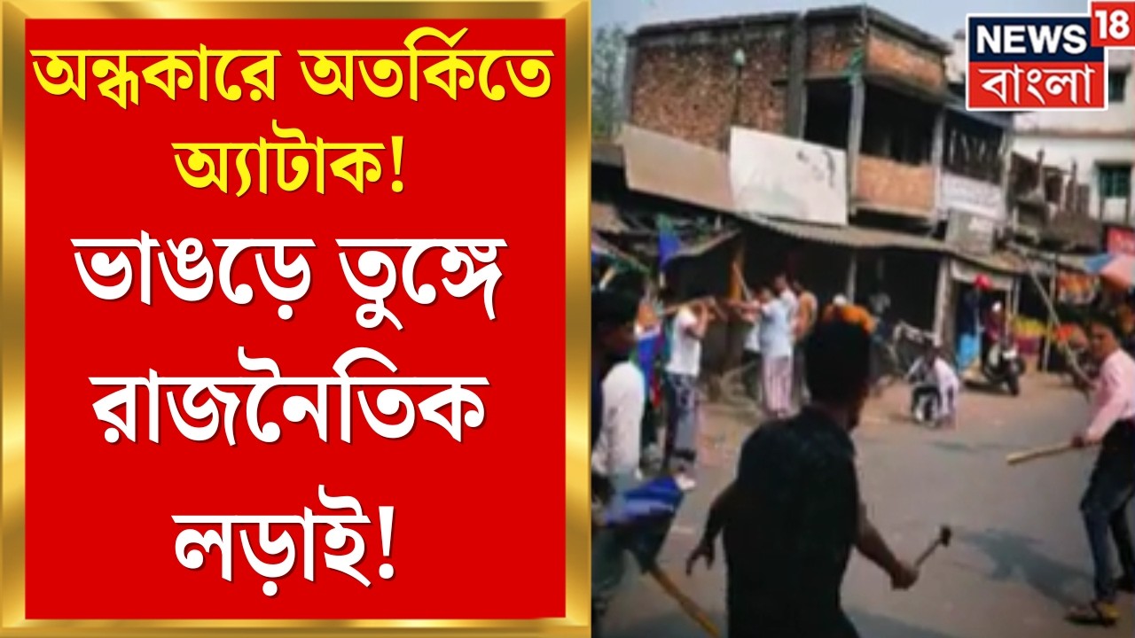 TMC vs ISF | রক্তাক্ত ভাঙড়! শওকত ঘনিষ্ঠ তৃণমূল নেতা খাইরুল ইসলামের ওপর ভয়াবহ হামলা | Bangla News