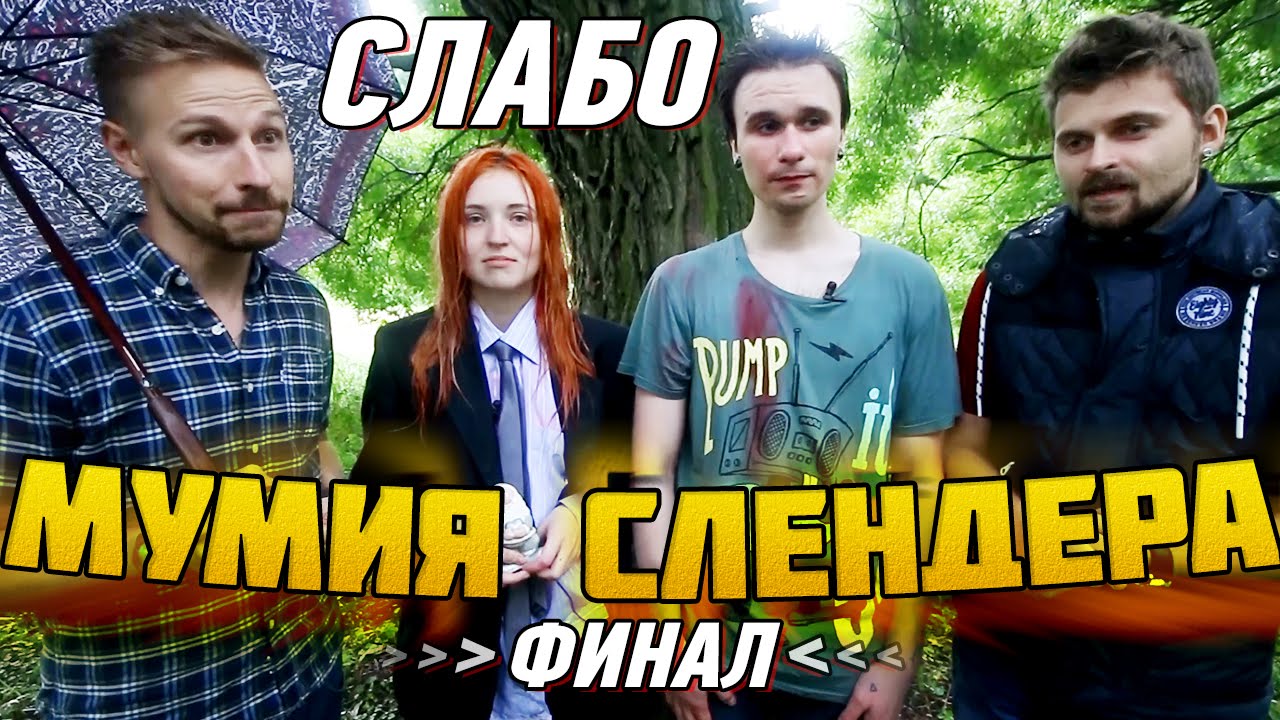 Слабо - Мумия Слендера (финал)