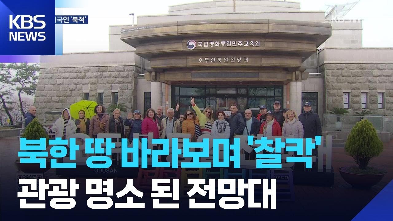 북한 땅 바라보며 커피 한 잔&hellip;오두산 통일전망대, 외국인 &lsquo;북적&rsquo; / KBS  2026.04.16.