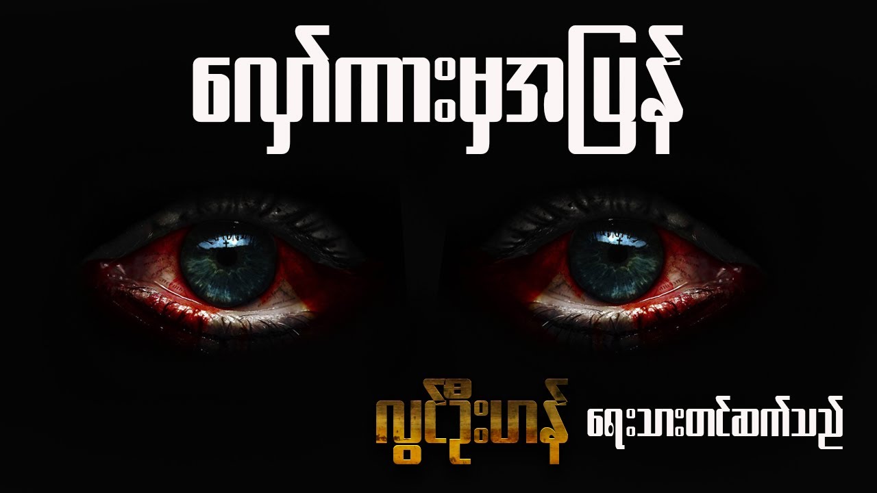လှော်ကားမှအပြန် - ( အစ - အဆုံး )