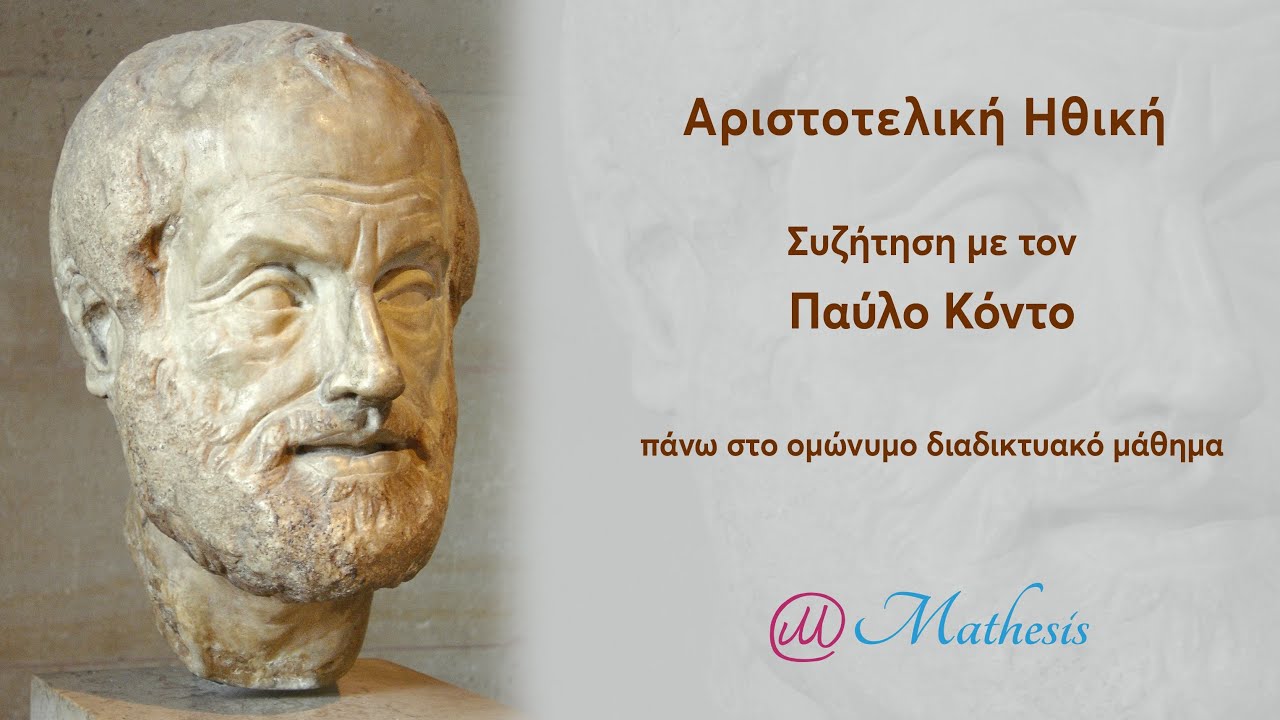 Αριστοτελική Ηθική: Συζήτηση με τον Παύλο Κόντο