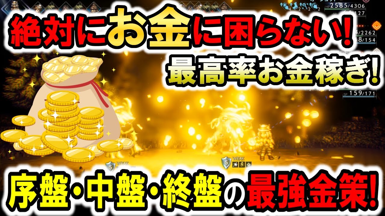 【オクトラ2】最強金策！絶対にお金に困らない序盤、中盤、終盤の最高率お金稼ぎ！
