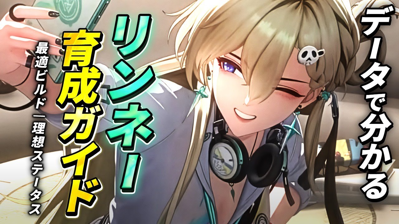 【鳴潮】データで分かる!「リンネー」育成ガイド★まさかの結果!?武器・凸別最適音骸/理想ステータス/不協和ダメージから編成DPS比較や凸・餅確保優先度まで解説!オーガスタ/ユーノが最強!【めいちょう】