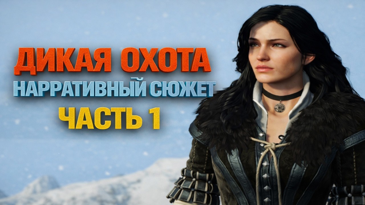 Не краткий пересказ . Ведьмак 3 дикая охота часть первая