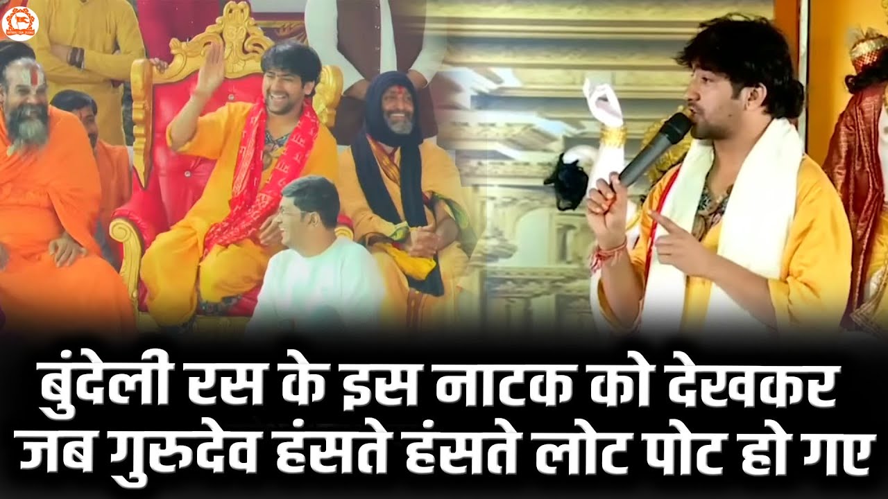 बुंदेली रस के इस नाटक को देखकर जब गुरुदेव हंसते हंसते लोट पोट हो गए | Bageshwar Dham Sarkar