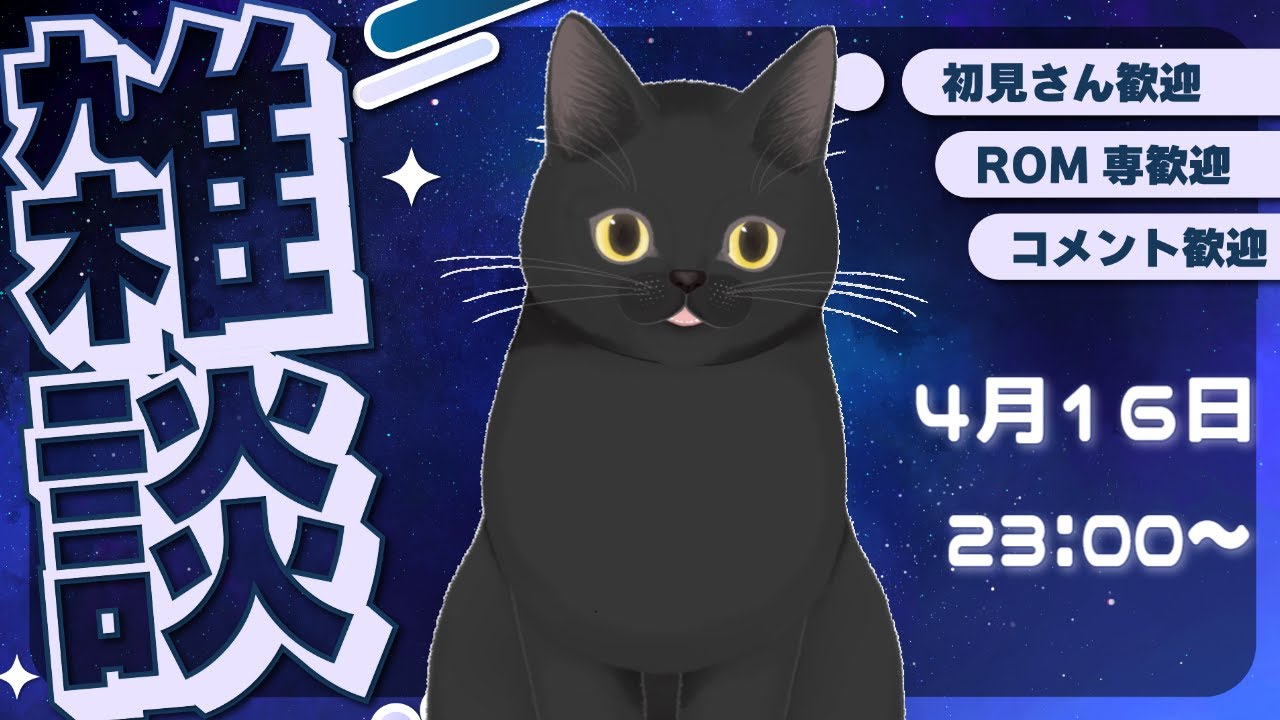 【雑談】ラジオ感覚で聞けるチル配信［4月16日］第81回