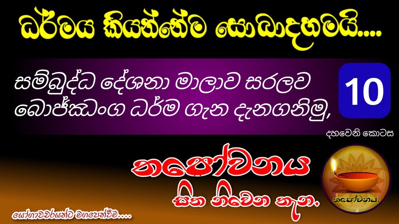 සම්බුද්ධ දේශනා මාලාව සරලව බොජ්ඣංග ධර්ම ගැන දැනගනිමු#Thapowanaya සිත නිවෙන තැන🙏