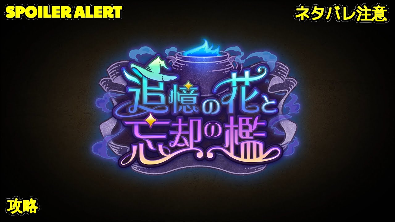 【ヘブバン】【イベントストーリー】『追憶の花と忘却の檻』【緋染天空 | 헤븐번즈레드】CV:#宮崎珠子