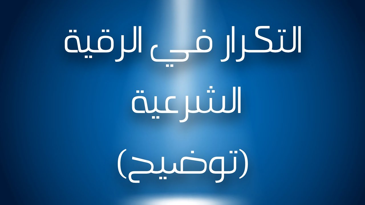 التكرار في الرقية الشرعية(توضيح)
