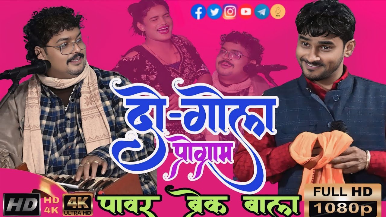 हाइड्रोलीक ब्रेक बाला दुगोला प्रोग्राम ~ अरविन्द सिंह अभियंता & गुडडू हलचल में जम के हुआ ।