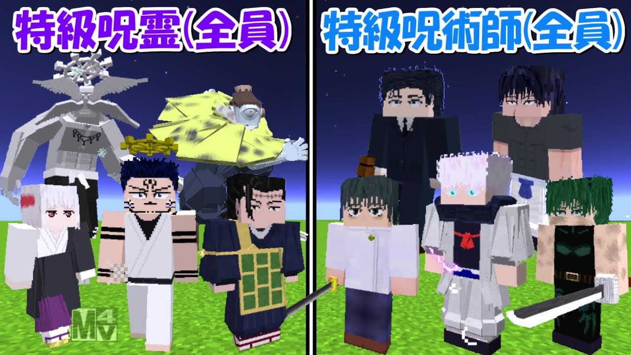 【Minecraft】最強の特級呪術師(全員)vs最強の特級呪霊(全員)！！どっちが強い！？【呪術廻戦】