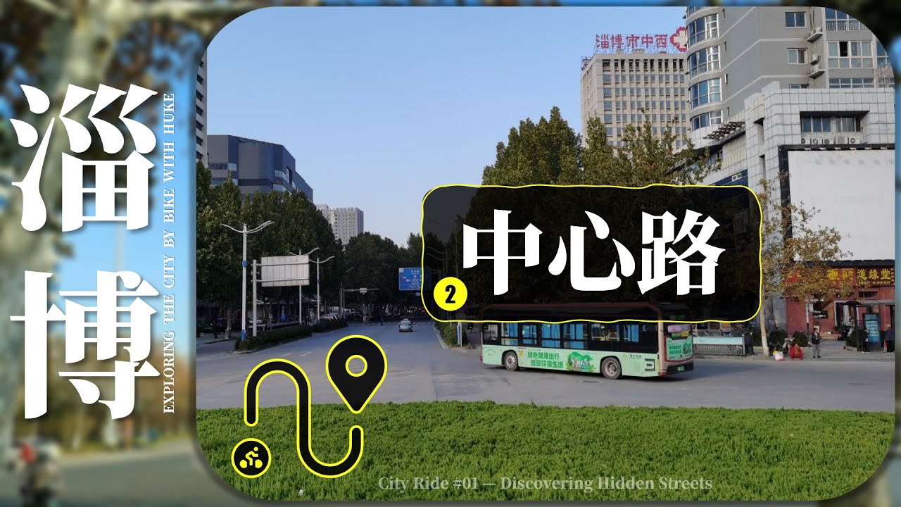 城市骑行探街系列&mdash;&mdash;淄博中心路金晶大道街拍（Ⅱ）︱20251031 #HeyHuke.胡克