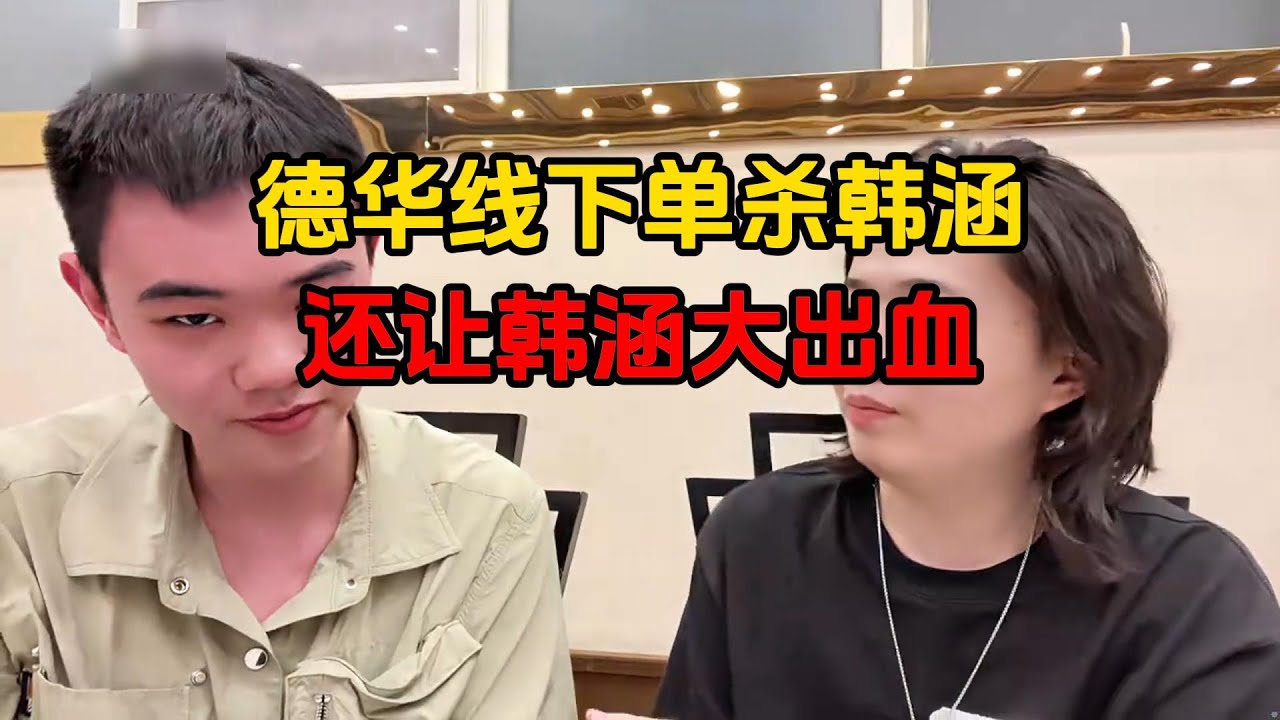 德华线下单杀韩涵，还让韩涵大出血