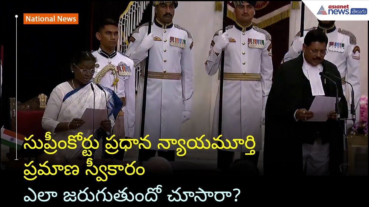 సుప్రీంకోర్టు ప్రధాన న్యాయమూర్తి ప్రమాణ స్వీకారం ఎలా జరుగుతుందో చూసారా? | CJI | BR Gavai | Asianet