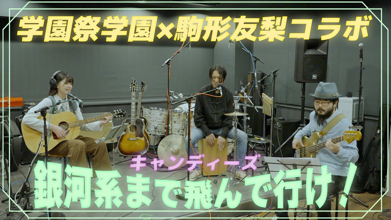 【コラボ】銀河系まで飛んで行け！ / キャンディーズ ~ Covered by 駒形友梨＆学園祭学園 ~