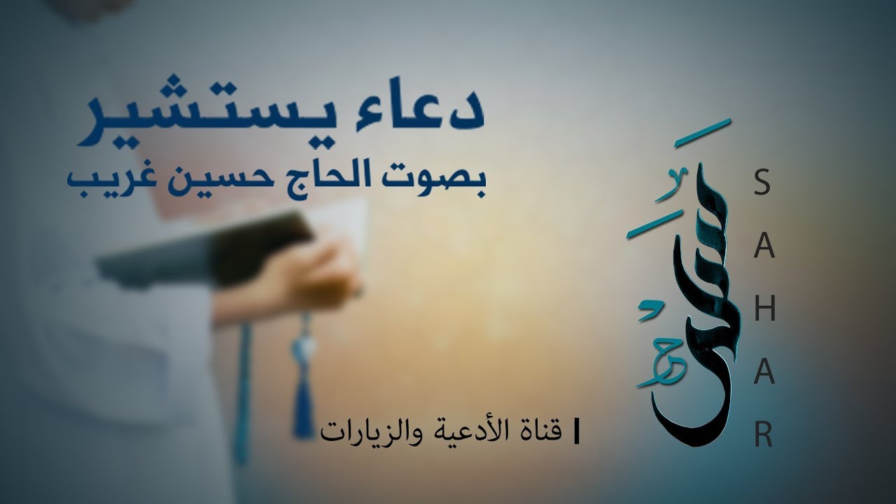 دعاء يستشير | الحاج حسين غريّب