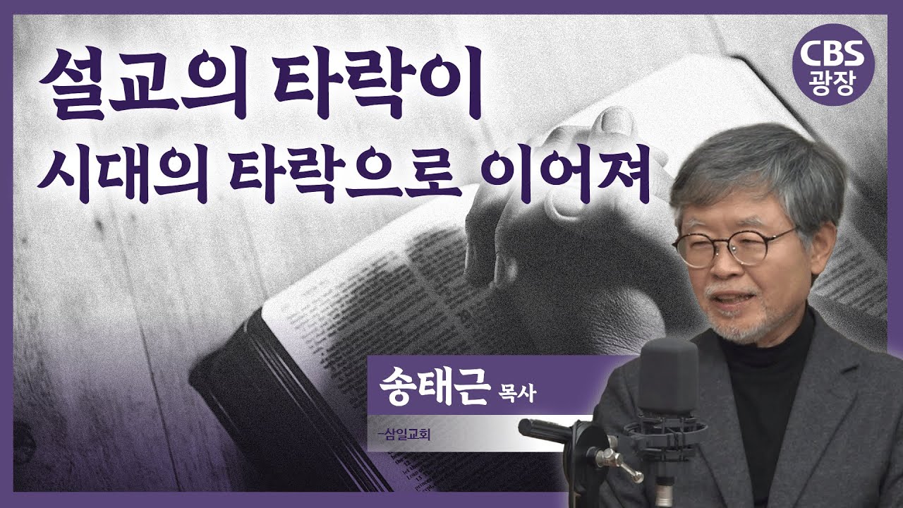 청년들이 교회를 떠나지 않게 하려면│송태근 목사│CBS 광장