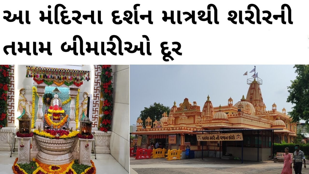 તમામ બીમારીઓ દૂર કરનારું એકમાત્ર મંદિર || Ahmedabad Historical Temple