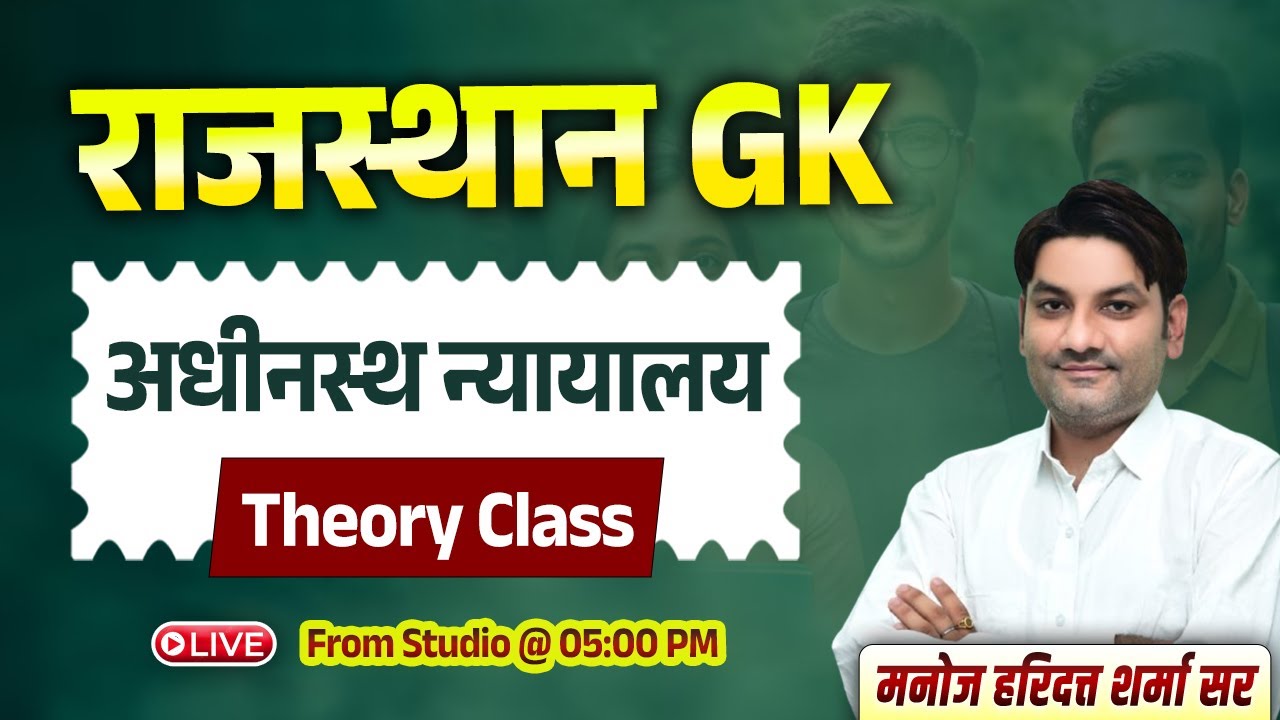 Rajasthan GK Class | अधीनस्थ न्यायालय | Theory Class | By Manoj Haridutt Sharma Sir
