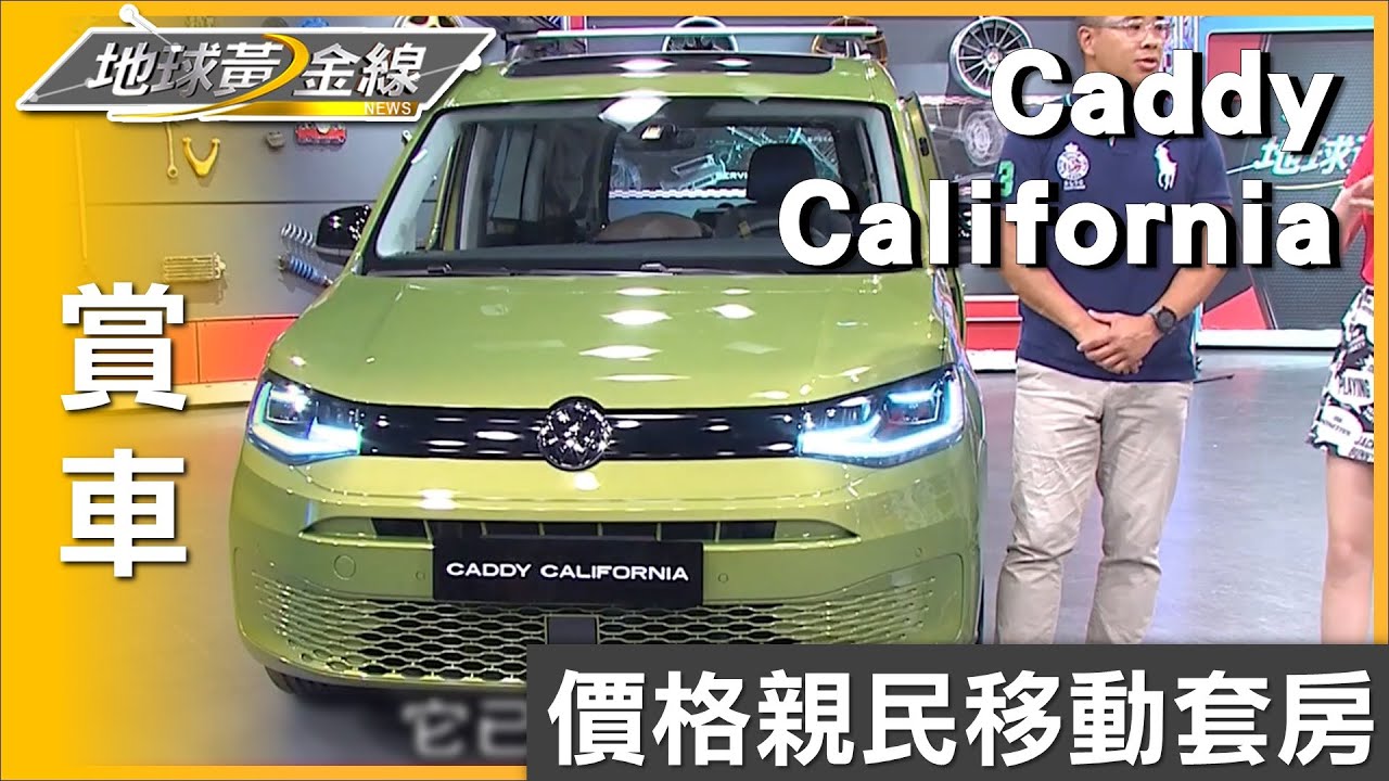 價格親民移動套房 福斯商旅露營車新成員Caddy California 賞車 地球黃金線 20230720