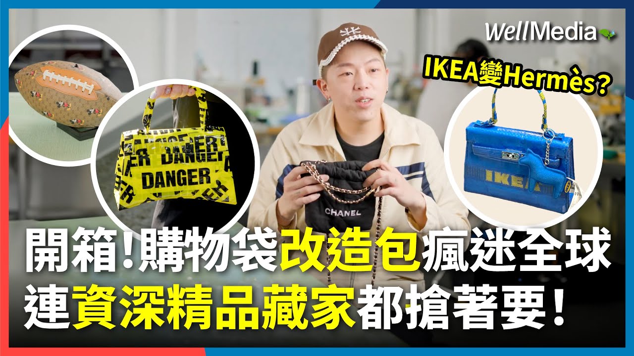 IKEA變愛馬仕？最強戰利品 就是這一顆！連精品藏家都瘋搶！還有CHANEL防塵袋變mini22？LV變橄欖球？設計師名牌精品改造包，神技爆紅國際【Well Talk】@WellMediaGlobal