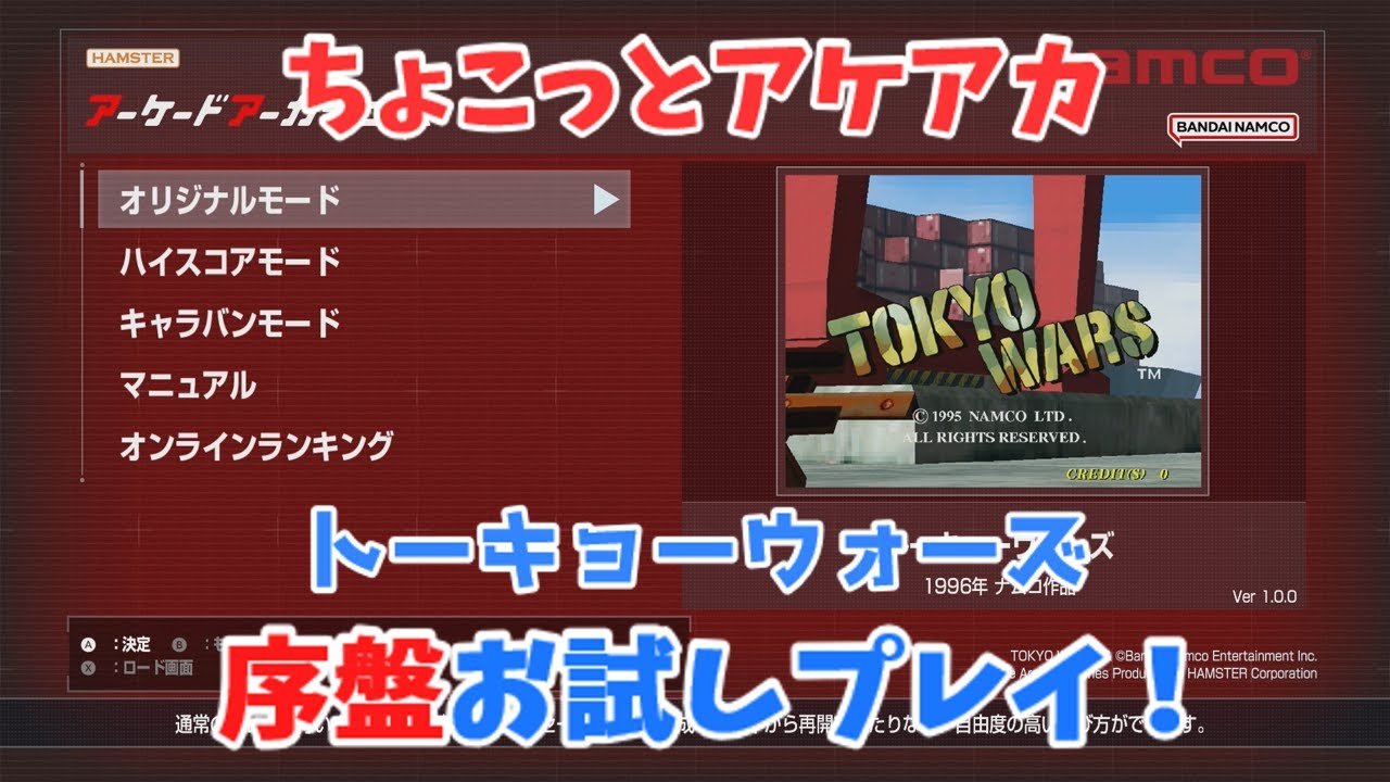【レトロゲーム】アケアカ新作「トーキョーウォーズ」をちょこっとプレイ！【ゆっくり実況】