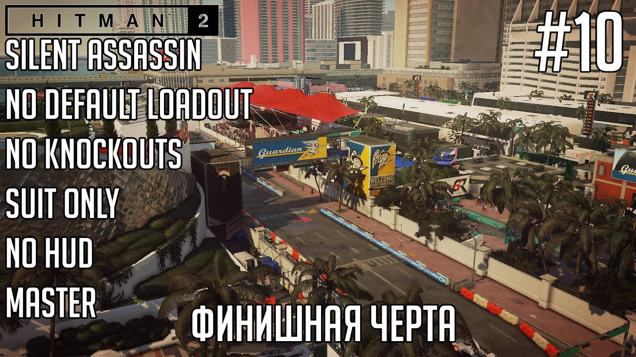 Финишная черта | Hitman 2 #10