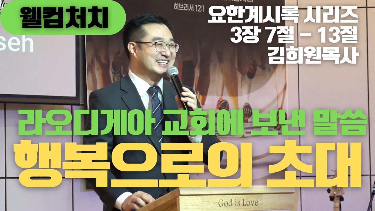 [웰컴처치 주일설교] 요한계시록 시리즈 | 라오디게아 교회에 보낸 말씀 : 행복으로의 초대(요한계시록 3장 14~22절) 김희원 목사