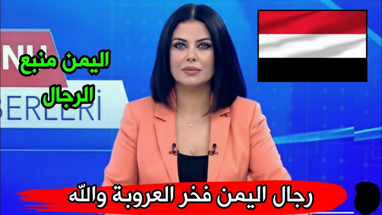 اول مرة اسمع كلام عن رجال اليمن يرفع الراس والله.. أجمل إعلامية عربية 🇾🇪🇾🇪
