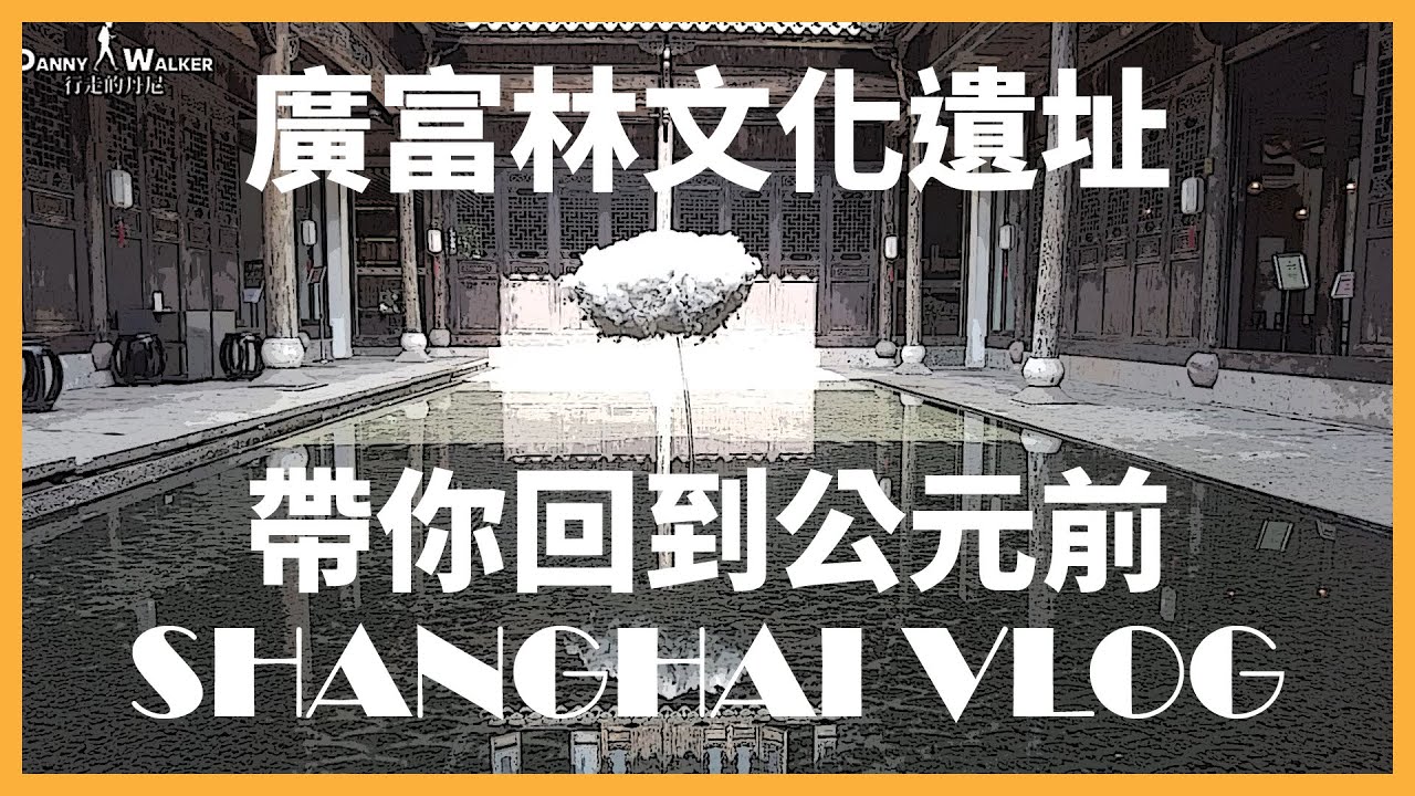 2021 廣富林文化遺址｜帶你走進歷史 了解真正早期的上海｜Guangfulin Cultural Relics｜Shanghai VLOG