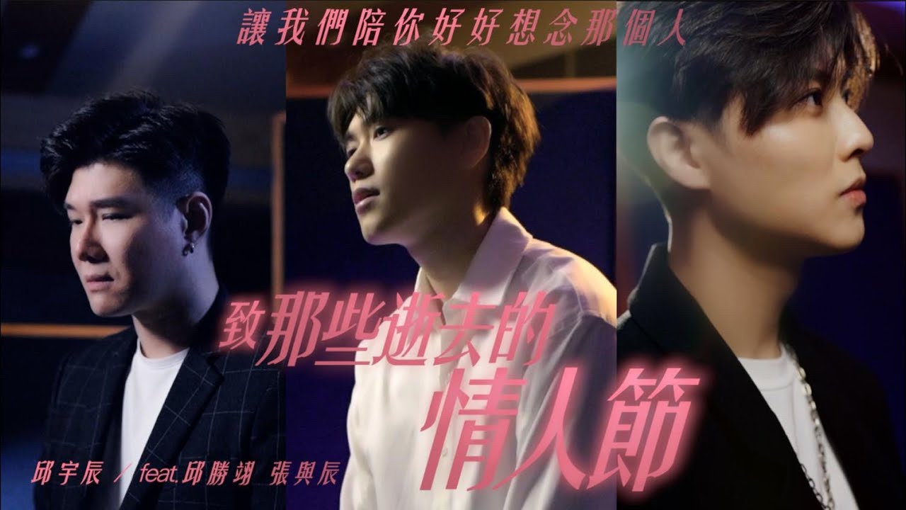 【致那些逝去的情人節】邱宇辰 Feat. 邱勝翊 張與辰！失戀金曲COVER！『慢冷』『飛鳥和蟬』『開始懂了』『連名帶姓』