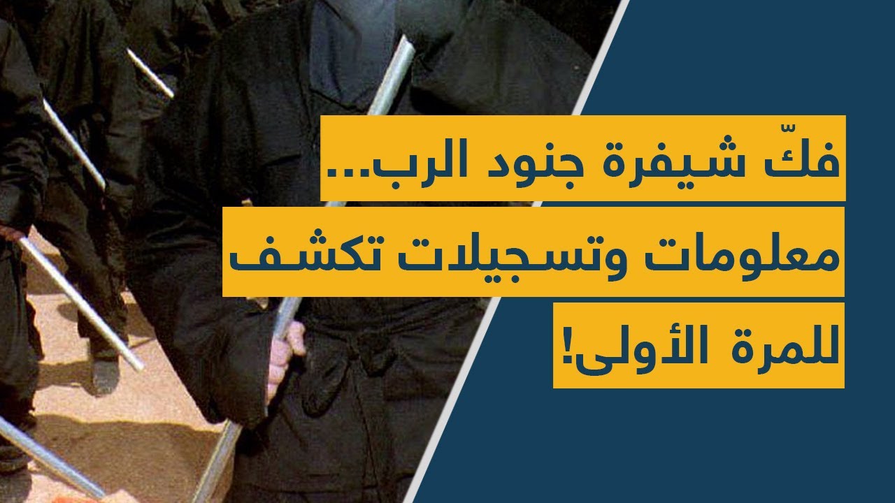 فكّ شيفرة جنود الرب... معلومات وتسجيلات تكشف للمرة الأولى!