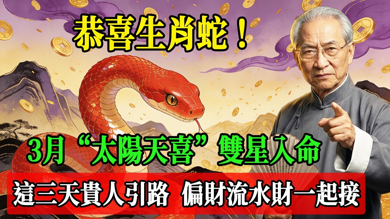恭喜生肖蛇！2026年3月“太陽天喜”雙星入命，這三天貴人引路，偏財流水財一起接！#南懷瑾  #國學 #易經 #開運 #招財#風水 #2026運勢#屬相#生肖運勢#生肖命理