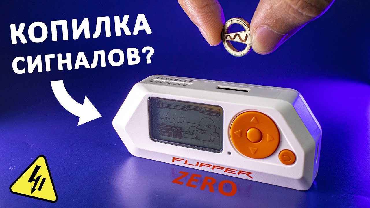Flipper Zero &mdash; органайзер сигналов. Обзор интересного гаджета!